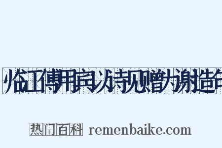 临江傅用宾以诗见赠为谢造句是什么意思的图片